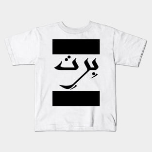 Brett in Cat/Farsi/Arabic Kids T-Shirt